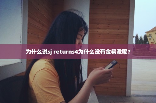 为什么说sj returns4为什么没有金希澈呢？