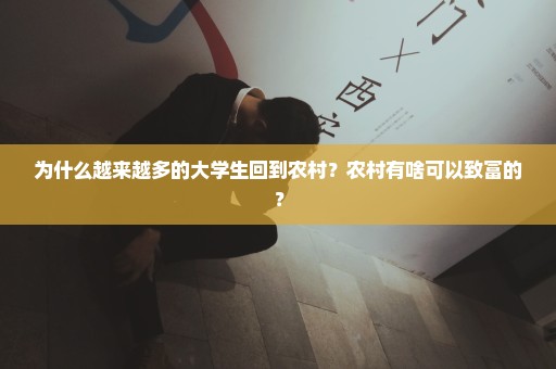 为什么越来越多的大学生回到农村？农村有啥可以致富的？