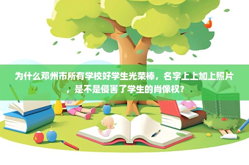 为什么邓州市所有学校好学生光荣棒，名字上上加上照片，是不是侵害了学生的肖像权？