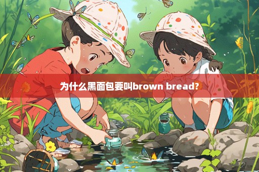 为什么黑面包要叫brown bread?