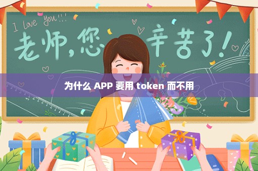 为什么 APP 要用 token 而不用