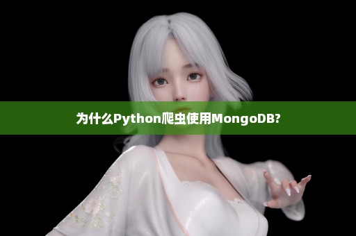 为什么Python爬虫使用MongoDB?