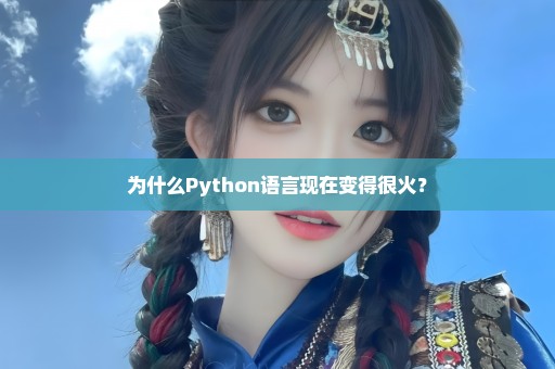 为什么Python语言现在变得很火？