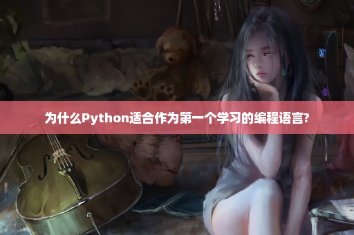 为什么Python适合作为第一个学习的编程语言?