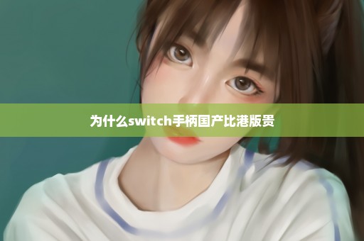 为什么switch手柄国产比港版贵