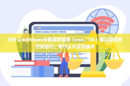 为什么windows中有很多程序（exe，dll）都以服务的方式运行，有什么优点和缺点