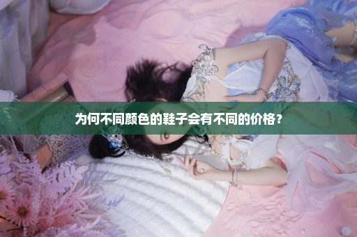 为何不同颜色的鞋子会有不同的价格？