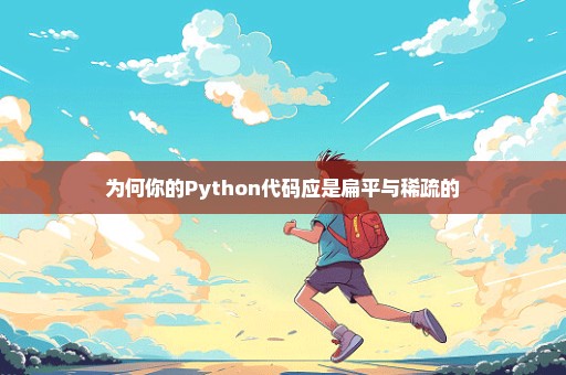 为何你的Python代码应是扁平与稀疏的