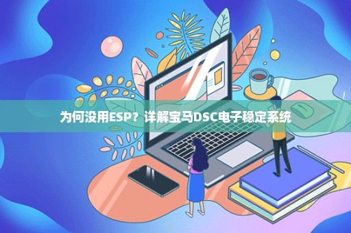 为何没用ESP？详解宝马DSC电子稳定系统