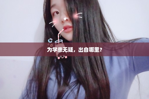 为学患无疑，出自哪里？