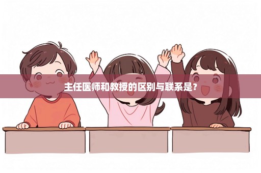 主任医师和教授的区别与联系是？