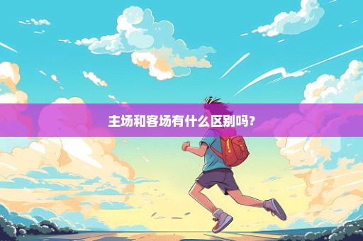 主场和客场有什么区别吗？