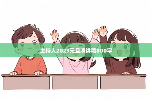 主持人2023元旦演讲稿800字