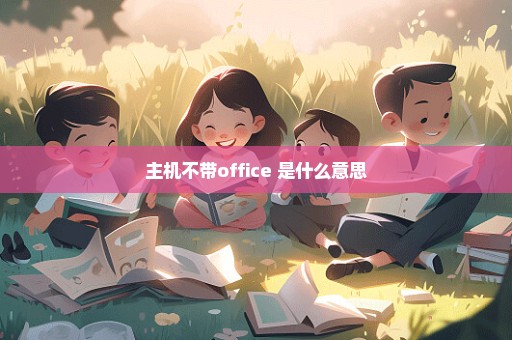 主机不带office 是什么意思