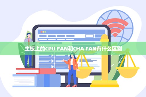 主板上的CPU FAN和CHA FAN有什么区别