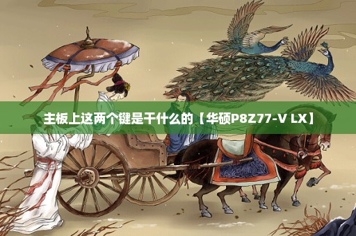 主板上这两个键是干什么的【华硕P8Z77-V LX】