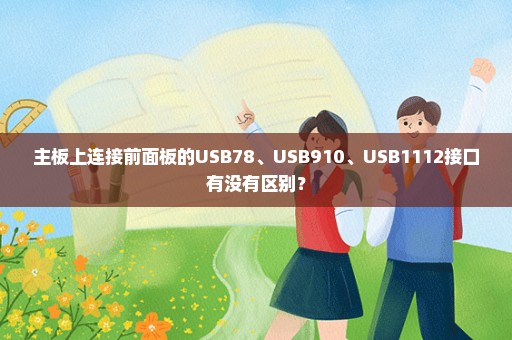 主板上连接前面板的USB78、USB910、USB1112接口有没有区别？