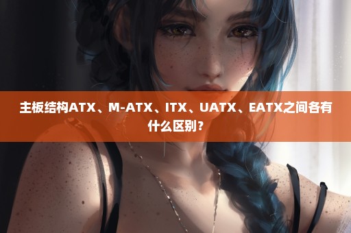 主板结构ATX、M-ATX、ITX、UATX、EATX之间各有什么区别？