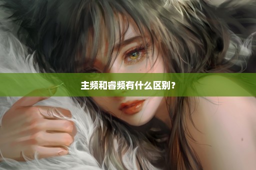 主频和睿频有什么区别？