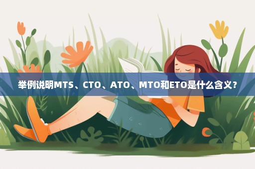 举例说明MTS、CTO、ATO、MTO和ETO是什么含义？