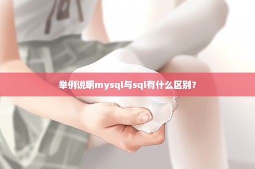 举例说明mysql与sql有什么区别？