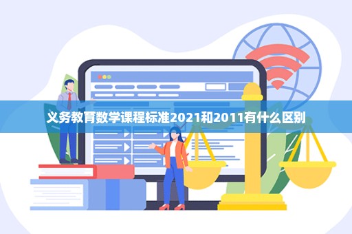 义务教育数学课程标准2021和2011有什么区别