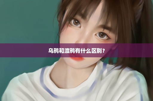 乌鸦和渡鸦有什么区别？