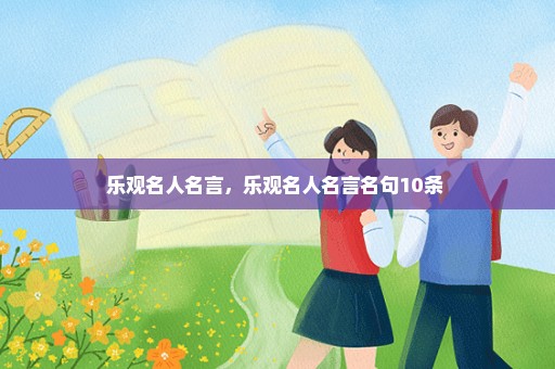 乐观名人名言，乐观名人名言名句10条 