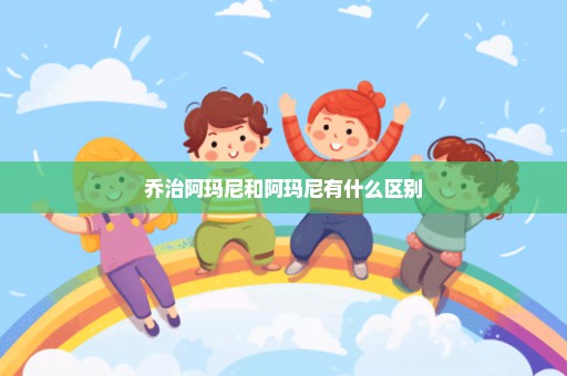 乔治阿玛尼和阿玛尼有什么区别