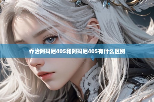 乔治阿玛尼405和阿玛尼405有什么区别