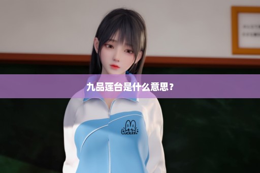 九品莲台是什么意思？