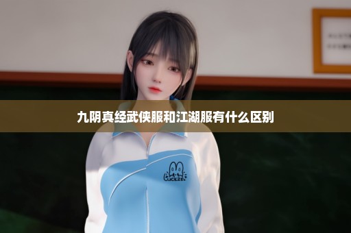 九阴真经武侠服和江湖服有什么区别