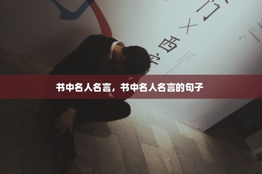 书中名人名言，书中名人名言的句子 