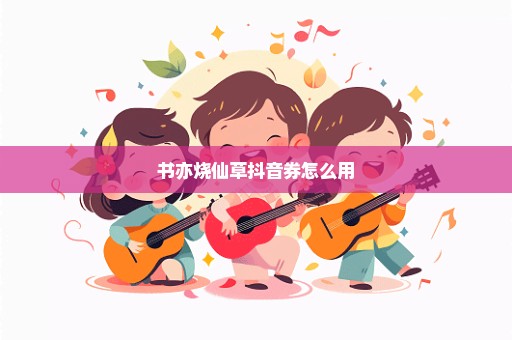 书亦烧仙草抖音券怎么用