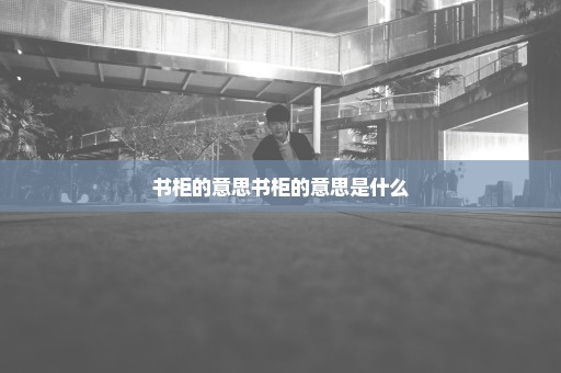 书柜的意思书柜的意思是什么