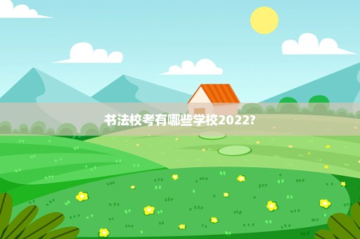 书法校考有哪些学校2022?