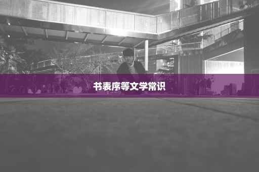 书表序等文学常识