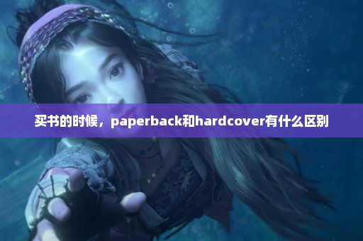 买书的时候，paperback和hardcover有什么区别