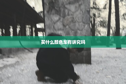 买什么颜色车有讲究吗