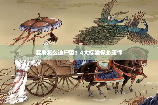 买房怎么选户型？4大标准你必须懂