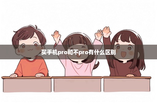 买手机pro和不pro有什么区别