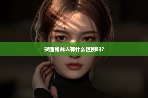 买断和裁人有什么区别吗？