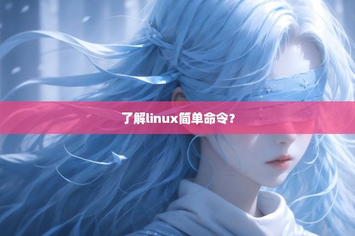 了解linux简单命令？