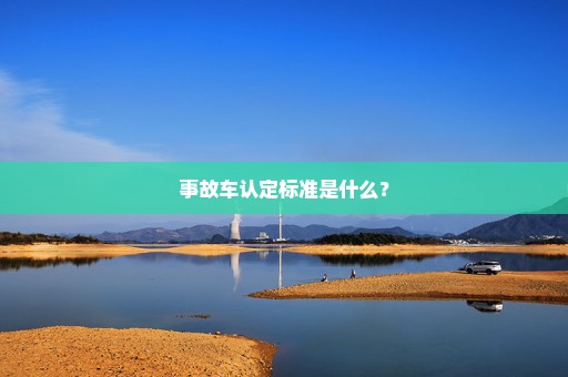 事故车认定标准是什么？