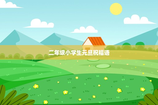 二年级小学生元旦祝福语