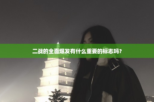 二战的全面爆发有什么重要的标志吗？