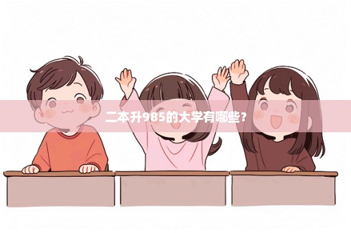 二本升985的大学有哪些？