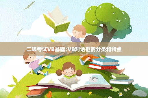 二级考试VB基础:VB对话框的分类和特点