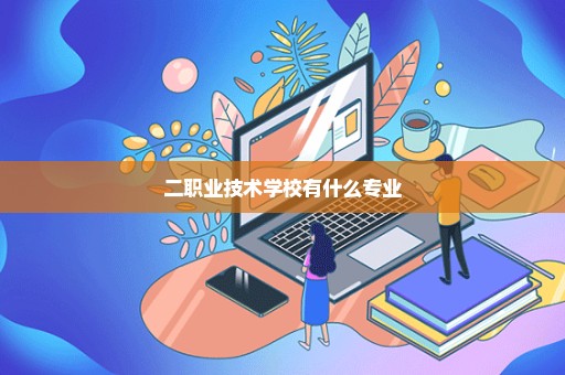 二职业技术学校有什么专业