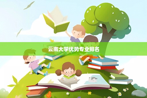 云南大学优势专业排名